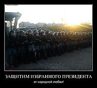 ЗАЩИТИМ ИЗБРАННОГО ПРЕЗИДЕНТА от народной любви!