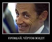 ПРОЩАЙ, ЧЁРТОВ ЖИД!!! 