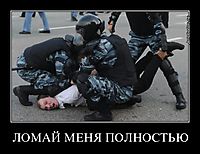 ЛОМАЙ МЕНЯ ПОЛНОСТЬЮ 