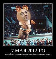7 МАЯ 2012-ГО на трибунах становится тише, тает быстрое время чудес...