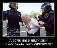 А ЕСЛИ БЫ У ДЕДУШКИ на майке было бы написано "ДАГЕСТАН"???