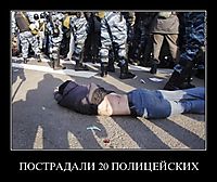 ПОСТРАДАЛИ 20 ПОЛИЦЕЙСКИХ 