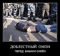 ДОБЛЕСТНЫЙ  ОМОН ПЕРЕД  БАБАМИ СИЛЁН