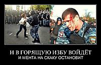 И В ГОРЯЩУЮ ИЗБУ ВОЙДЁТ И МЕНТА НА СКАКУ ОСТАНОВИТ