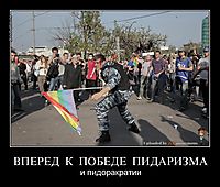 ВПЕРЕД  К  ПОБЕДЕ  ПИДАРИЗМА и пидоракратии