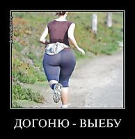 ДОГОНЮ - ВЫЕБУ 