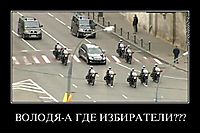 ВОЛОДЯ-А ГДЕ ИЗБИРАТЕЛИ??? 