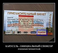 КАРУСЕЛЬ - ОФИЦИАЛЬНЫЙ СПОНСОР инаугурации президента рф