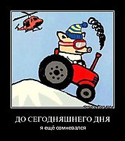 ДО СЕГОДНЯШНЕГО ДНЯ я ещё сомневался