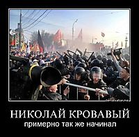 НИКОЛАЙ КРОВАВЫЙ примерно так же начинал