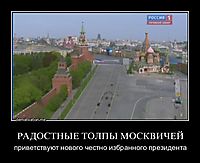 РАДОСТНЫЕ ТОЛПЫ МОСКВИЧЕЙ приветствуют нового честно избранного президента