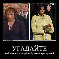 УГАДАЙТЕ чей муж настоящий избранный президент?