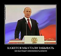 КАЖЕТСЯ МЫ СТАЛИ ЗАБЫВАТЬ как выглядит сменяемость власти