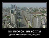 НИ ПРОБОК, НИ ТОЛПЫ Даёшь инаугурацию каждый день!