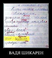 ВАДЯ ШИКАРЕН 