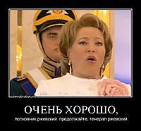 ОЧЕНЬ ХОРОШО, полковник ржевский. продолжайте, генерал ржевский