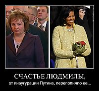 СЧАСТЬЕ ЛЮДМИЛЫ, от инаугурации Путина, переполняло ее...