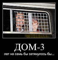 ДОМ-3 лет на семь бы затянулось бы...