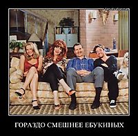 ГОРАЗДО СМЕШНЕЕ ЕБУКИНЫХ 