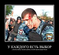 У КАЖДОГО ЕСТЬ ВЫБОР у него был выбор - положить дубинку и не пойти против граждан России