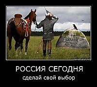 РОССИЯ СЕГОДНЯ сделай свой выбор
