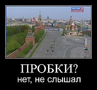 ПРОБКИ? нет, не слышал
