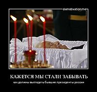 КАЖЕТСЯ МЫ СТАЛИ ЗАБЫВАТЬ как должны выглядеть бывшие президенты россии
