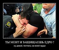 ТЫ МЕНТ И ЗАЩИЩАЕШЬ ЕДРО ? ну давай, поплачь на моей груди