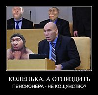 КОЛЕНЬКА, А ОТПИЗДИТЬ ПЕНСИОНЕРА - НЕ КОЩУНСТВО?