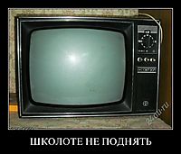 ШКОЛОТЕ НЕ ПОДНЯТЬ 