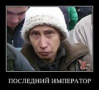 ПОСЛЕДНИЙ ИМПЕРАТОР 