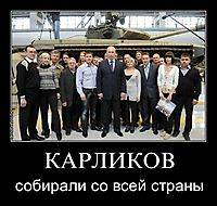 КАРЛИКОВ собирали со всей страны