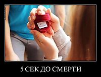 5 СЕК ДО СМЕРТИ 