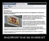 НАЦПРОЕКТ КАК БЫ НАМЕКАЕТ 
