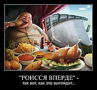 "РОИССЯ ВПЕРДЕ" - так вот, как это выглядит...