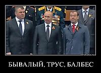 БЫВАЛЫЙ, ТРУС, БАЛБЕС 