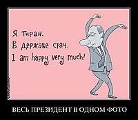 ВЕСЬ ПРЕЗИДЕНТ В ОДНОМ ФОТО 
