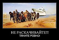 НЕ РАСКАЧИВАЙТЕ!!! ТЯНИТЕ РОВНО!