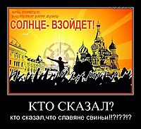 КТО СКАЗАЛ? кто сказал,что славяне свиньи!!?!??!?