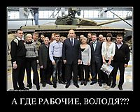 А ГДЕ РАБОЧИЕ, ВОЛОДЯ??? 