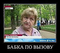 БАБКА ПО ВЫЗОВУ 