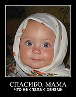 СПАСИБО, МАМА что не спала с хачами