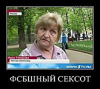 ФСБШНЫЙ СЕКСОТ 