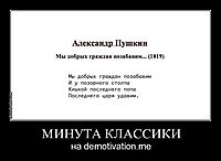 МИНУТА КЛАССИКИ на demotivation.me