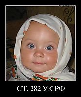СТ. 282 УК РФ 