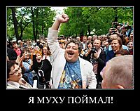 Я МУХУ ПОЙМАЛ! 
