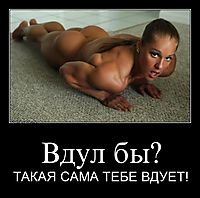 Вдул бы? ТАКАЯ САМА ТЕБЕ ВДУЕТ!