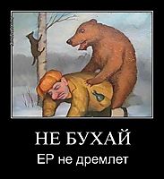 НЕ БУХАЙ ЕР не дремлет