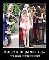 ВЫПУСКНИЦЫ 2013 ГОДА тупо заклейте писю скотчем