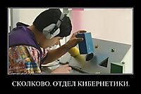 СКОЛКОВО. ОТДЕЛ КИБЕРНЕТИКИ. 